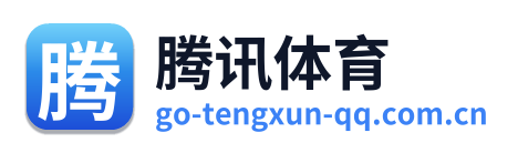 腾讯体育